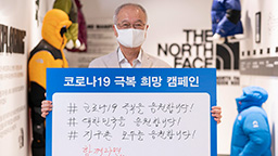 성기학 회장 코로나19 극복을 위한 희망 캠페인 동참